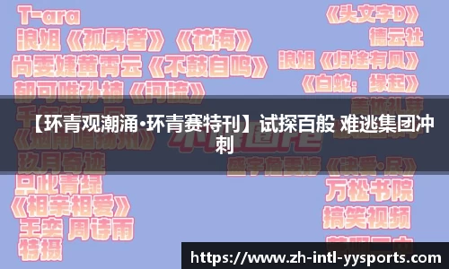 【环青观潮涌·环青赛特刊】试探百般 难逃集团冲刺