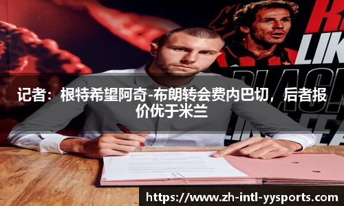 记者：根特希望阿奇-布朗转会费内巴切，后者报价优于米兰
