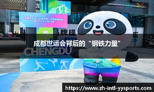 成都世运会背后的“钢铁力量”